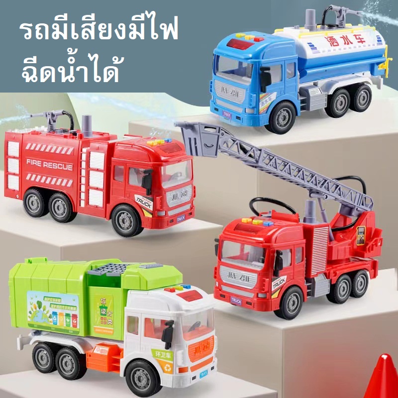 รถของเล่นมีเสียงไฟฉีดน้ำได้,รถดับเพลิง,รถบรรทุก,รถตักดิน,รถเก็บขยะ,รถกู้ภัย,รถตำรวจ,รถบัส