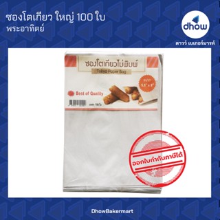 ซองโตเกียว 5.5"×8" ก้นแหลม ตั้งไม่ได้  ตรา พระอาทิตย์ 100 ใบ  ★★★★★