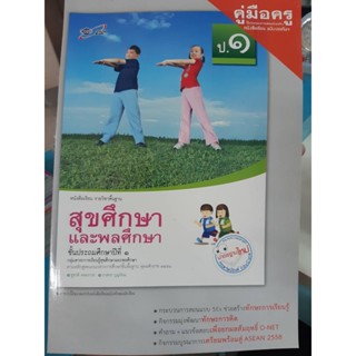 คู่มือครู สุขศึกษาและพลศึกษา ป.1 ฉบับประกัน