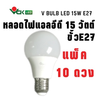 (แพ็ค)หลอดLED หลอดไฟแอลอีดี 15วัตต์  ขั้ว E27  สีเดย์ไลท์ , สีวอร์มไวท์  รุ่น V BULB  LED 15W Daylight,Warm White (Pack)