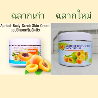 แอปริคอตครีมขัดผิวกาย APRICOT BODY SCRUB SKIN CREAM