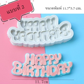 พิมพ์ฟองดอง 3D HAPPY BIRTHDAY (รวมแบบ) แบบที่ 2