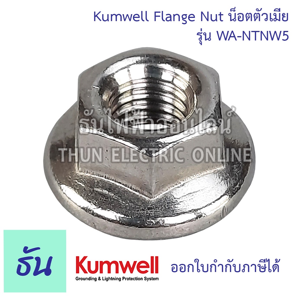 Kumwell น็อตตัวเมีย M5 WA-NTNW5 Flange Nut ยี่ห้อ KUMWELL น๊อตตัวเมีย น๊อต คุณภาพดี ทนทาน ส่งไว พร้อ