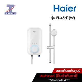 HAIER เครื่องทำน้ำอุ่น 4500 วัตต์ Haier EI-45H1(W) สีขาว | ไทยมาร์ท THAIMART