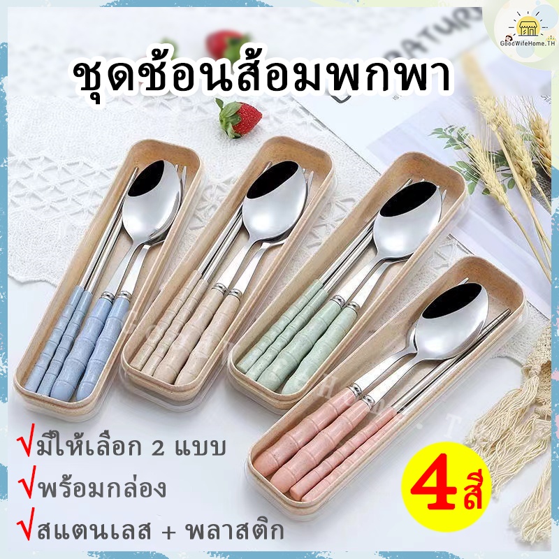 🌠โค้ดส่งฟรี 🌠   ชุดช้อนส้อม 2 ชิ้น 3 ชิ้น มี 4 สีให้เลือก สแตนเลส แข็งแรงและทนทาน