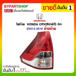 ไฟท้าย HONDA CRV(ซีอาร์วี) G4 ปี2013-2016