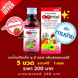 5 ฟรี 1 UECOF Kids ยาน้ำแก้ไอเด็ก กลิ่นสตอเบอร์รี่  ช่วยแก้ไอ สำหรับเด็ก  60 CC (ยาสามัญประจำบ้าน)