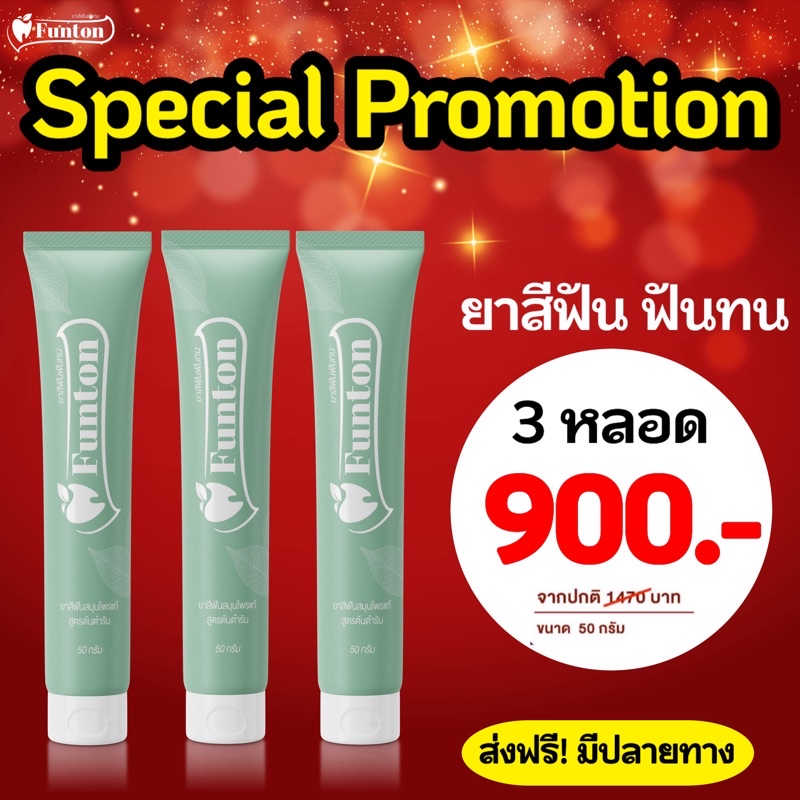 Funtonฟันทนยาสีฟันสมุนไพรเกรดพรีเมียม(3หลอด)