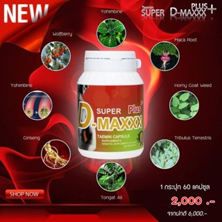 Super D-Maxx Plus 60 แคปซูล ของแท้ 100%  ซุปเปอร์ดีแม็กซ์พลัส อาหารเสริมเพิ่มสมรรถภาพชาย