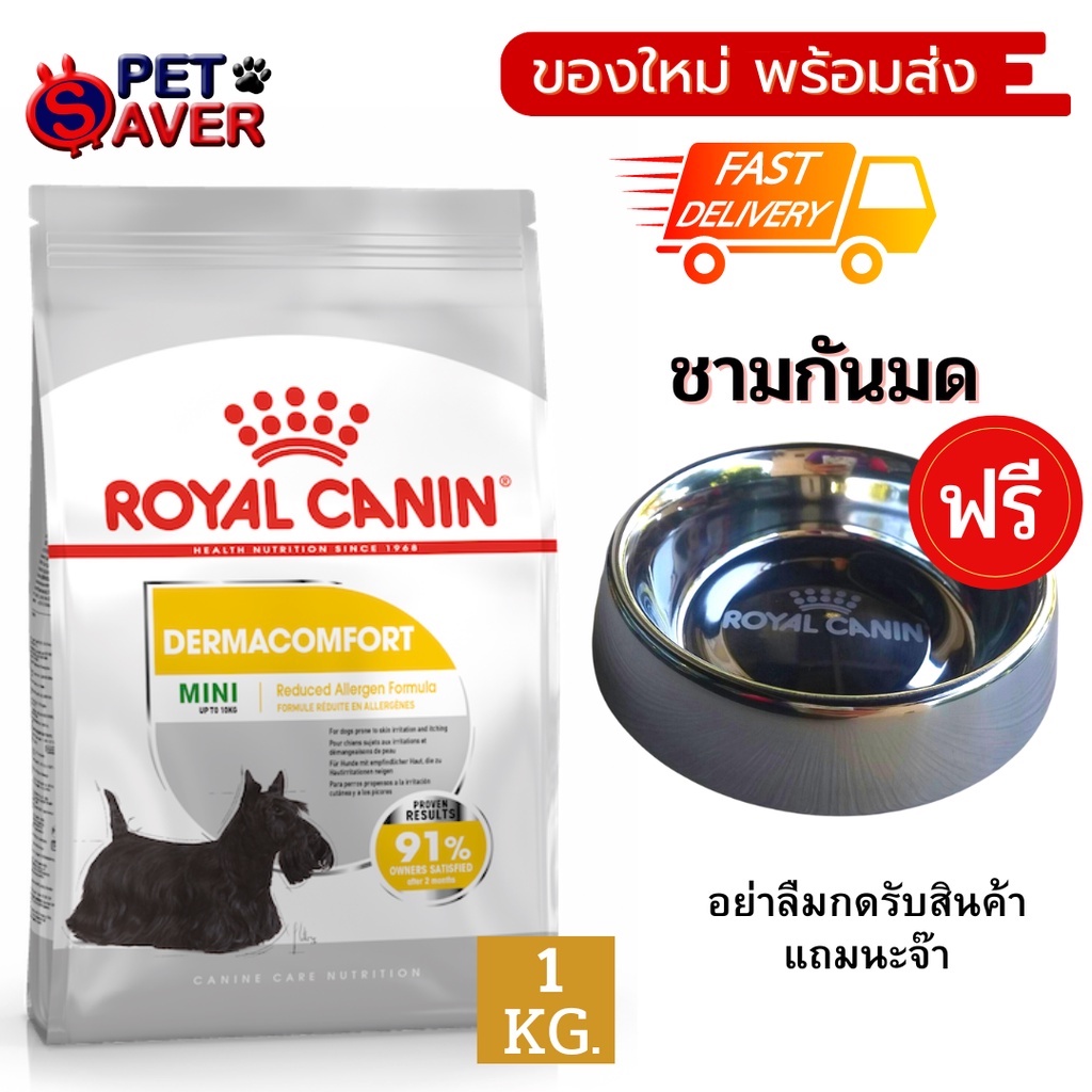 ฟรี ชามกันมด Royal Canin mini Dermacomfort โรยัลคานิน เดอร์มา