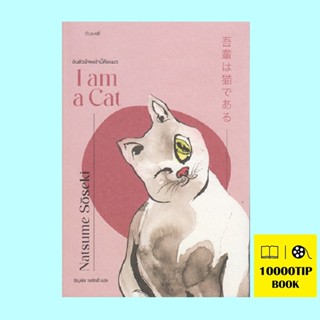 อันตัวข้าพเจ้านี้คือแมว (I am a Cat) (นัตสึเมะ โซเซมิ, Natsume Soseki)