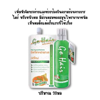 (แบบซองx1ซอง)Go Hair Silky โกแฮร์ ซิลกี้ สาหรายทะเล อาหารผม 20ml.