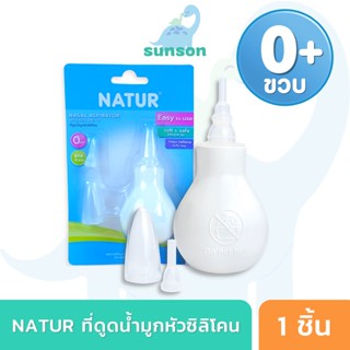 Natur ที่ดูดน้ำมูก หัวซิลิโคน ช่วยลดการคั่งน้ำมูก เนเจอร์ ลูกยางดูดน้ำมูก สำหรับเด็กแรกเกิดขึ้นไป ที่ดูดน้ำมูกเด็ก