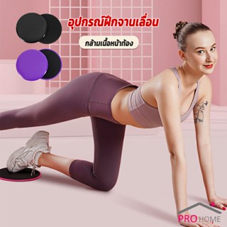 แผ่นสไลด์ ออกกำลังกาย (1 คู่) เร่งเผาผลาญ ปั้นซิกแพค ร่อง 11 หน้าท้องYoga Mats