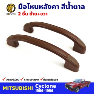 มือโหนประตู สีน้ำตาล สำหรับ Mitsubishi Cyclone 1986-1996 (คู่) มิซซูบิชิ ไซโคลน มือจับในรถ มือโหนประตูรถยนต์ คุณภาพดี