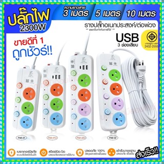 ปลั๊กไฟ ปลั๊ก รางปลั๊กไฟ 4ช่อง 3ช่อง 2USB 1 Type-C ปลั๊กพ่วง 2300 วัตต์ มีมอก 3เมตร 5เมตร 10เมตร PAE32U PAE31U PAE32