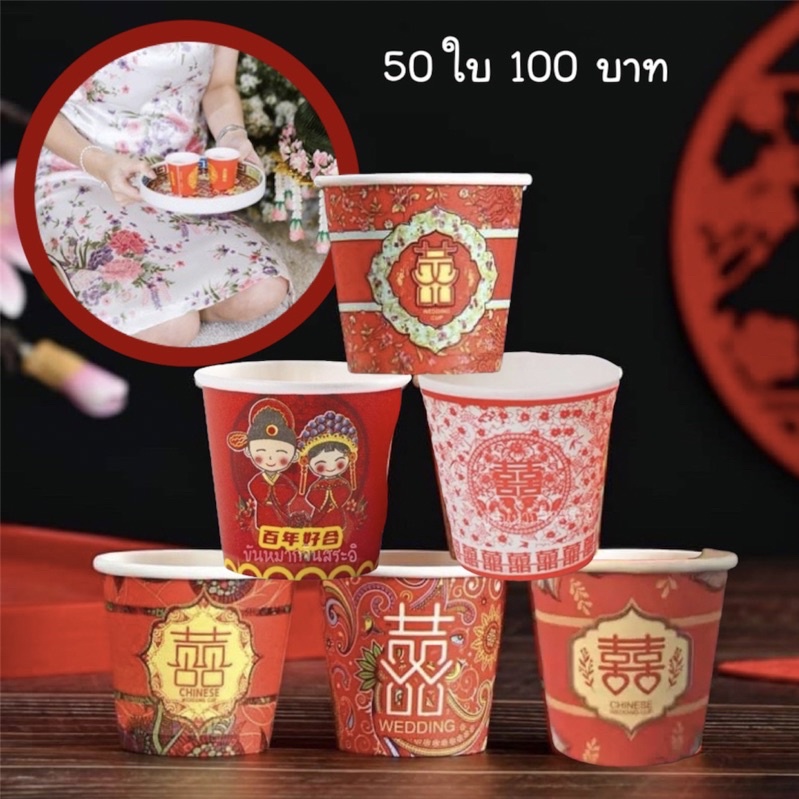 (ถูกที่สุด)แก้วกระดาษ 囍 ถ้วยยกน้ำชา แก้วน้ำชา 3oz ลายเยอะมาก