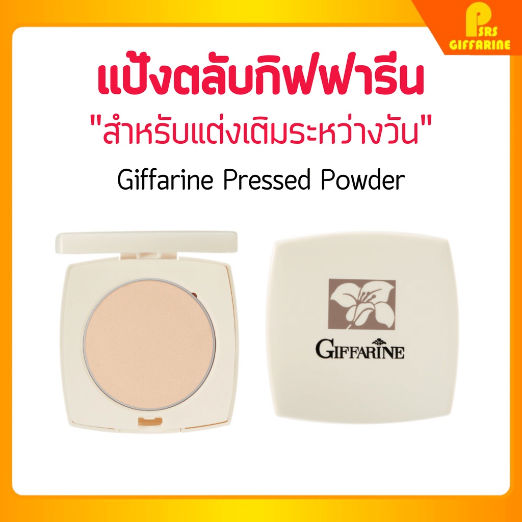 แป้งตลับ กิฟฟารีน Giffarine Pressed Powder ตลับจริง รีฟิล