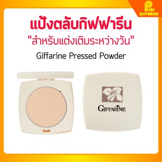 แป้งตลับ กิฟฟารีน Giffarine Pressed Powder ตลับจริง รีฟิล