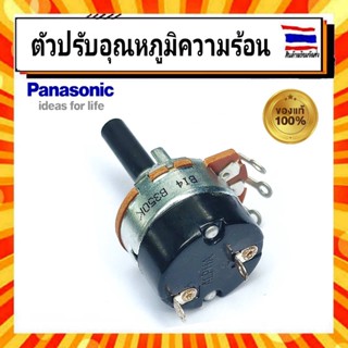 วอลลุ่มปรับอุณหภูมิความร้อน Volume switch Part ADH165A-303B1 เครื่องทำน้ำอุ่น Panasonic 350K ของแท้จากบริษัท 100%