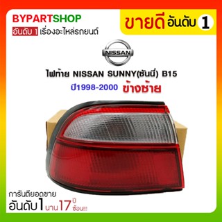 ไฟท้าย NISSAN SUNNY(ซันนี่) B15 ปี1998-2000