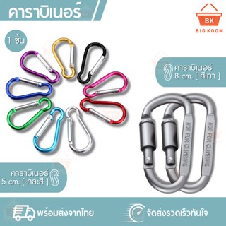 📍ราคาส่ง [ พร้อมส่งจากไทย ] คาราบิเนอร์ ตะขอ carabiner ตะขอแขวน ปีนเขา เกี่ยวของ ไว้สำหรับแขวนของต่างๆ น้ำหนักเบา