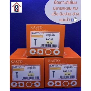 สกรูดำยิงฝ้า สกรูไดวอล Kasto “ยี่ห้อนี้ช่างแนะนำ” 3/4 1” 1 1/2”