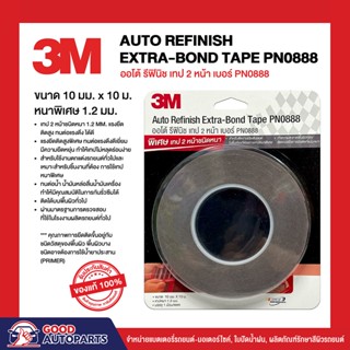 3M เทปกาว 2 หน้า อะคริลิคติดรถยนต์แรงยึดติดสูง ออโตรีฟินิช AUTO REFINISH EXTRA-BOND TAPE ขนาด 10มม x 10ม หนาพิเศษ 1.2มม