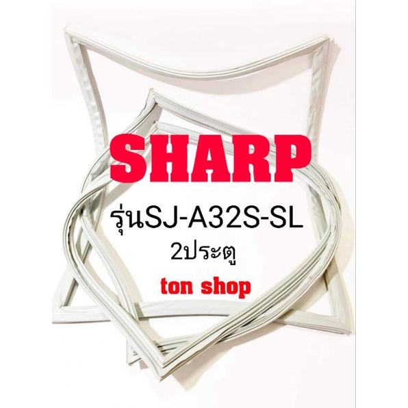 ขอบยางตู้เย็น SHARP 2ประตู รุ่นSJ-A32S-SL