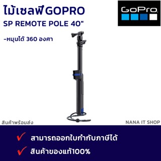 SP Remote Pole 40" ไม้เซลฟี่Gopro ยาว 40 นิ้ว