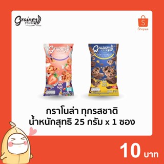 ราคา[กรอกโค้ด DDDMUSTD ลด 60.-] Grainey กราโนล่า ขนาด 25 กรัม 1 ซอง