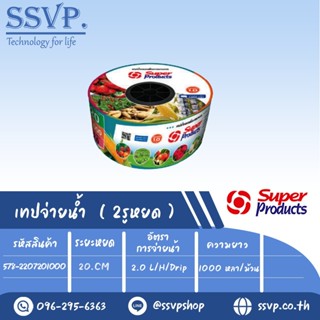 เทปน้ำหยด รุ่น SP 20-2L ความหนาของเทป 0.15 มม.(6 mil) ระยะหยด 20 cm. ความยาว 1,000 หลา รหัสสินค้า 578-2207201000