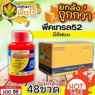 🌽 💥💥 สินค้ายกลัง 💥💥 พีคเทรล52 (อีทีฟอน) 1ลัง100ซีซี*48ขวด เร่งสุข เร่งดอกของผลไม้