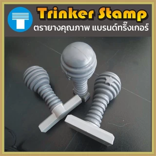 ตรายาง สั่งทำ ตรายางข้อความ ข้อความ ด้ามธรรมดา โลโก้ ตาราง โลโก้ Trinker ทริ๊งเกอร์