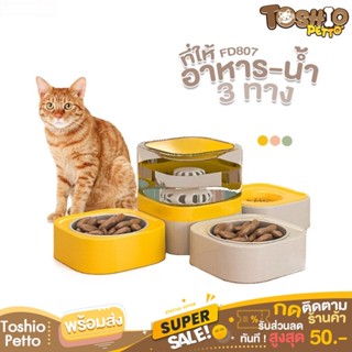 Toshio ที่ให้อาหารสัตว์เลี้ยง ที่ให้น้ำสัตว์เลี้ยง ที่ให้อาหาร-น้ำ 3ทาง รุ่น FD807 ชุดชามเครื่องให้อาหารอัตโนมัติ