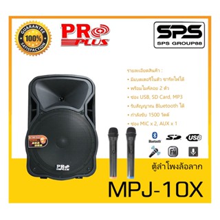 ตู้ลำโพงมีภาคขยายเสียง ตู้ลำโพงล้อลาก รุ่น MPJ-10X ยี่ห้อ PROPLUS สินค้าพร้อมส่ง ส่งไววววว