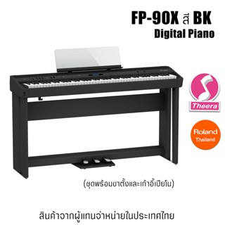 เปียโนไฟฟ้า FP-90x BK Digital Piano ชุดพร้อมขาตั้งและเก้าอี้เปียโน Roland FP90x  สี BK รับประกันจากศูนย์ตัวแทนประเทศไทย