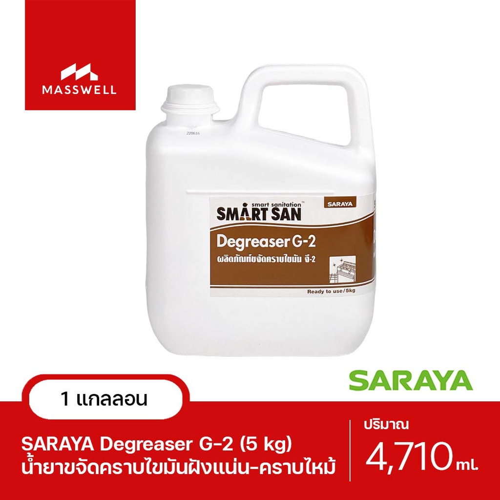 SARAYA น้ำยาขจัดคราบไขมัน G-2 Degreaser ขนาด 5Kg. [SN-56072]