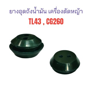 ยางอุดถังน้ำมัน เครื่องตัดหญ้า TL43/CG260 / อะไหล่เครื่องตัดหญ้า (01-0415)