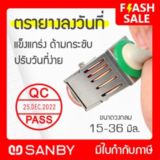 SANBY ตรายางลงวันที่ ซันบี้ รุ่น เทคโนทัชเดเตอร์ ข้อความ QC PASS, OK, NG, PAID, VOID, อนุมัติ, รับแล้ว, จ่ายแล้ว