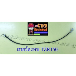 สายวัดรอบ TZR150 (13501)