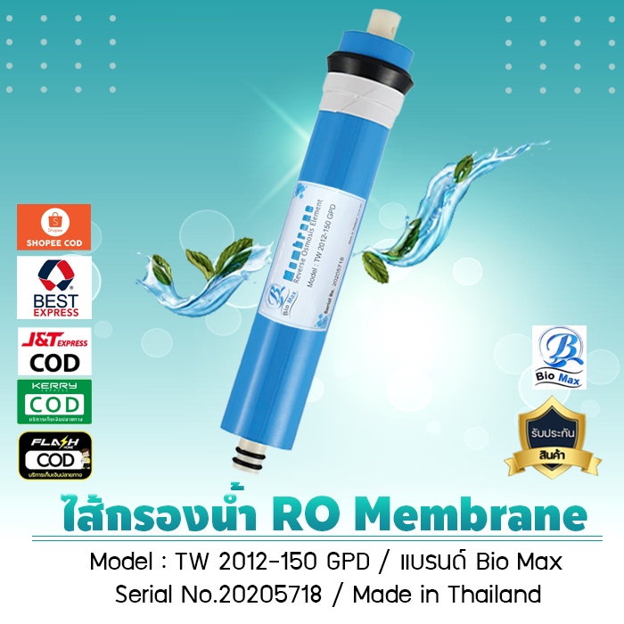 ไส้กรองน้ำ เมมเบรน 150 GPD RO Membrane แบรนด์ BioMax เจ๊ตุ่ม