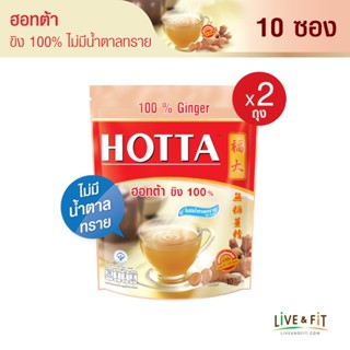 HOTTA น้ำขิง ฮอทต้า เครื่องดื่มขิงผงสำเร็จรูป ขิง 100% ไม่มีน้ำตาลทราย ขนาด 10 ซอง (2 ถุง) - HOTTA 100% Ginger Instant Ginger 7g. x 10 Sachets (2 Packs)