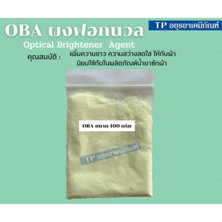 OBA  ผงฟอกนวล /ผ้าสว่าง สีไม่หมองคล้ำ ขนาด 100 กรัม