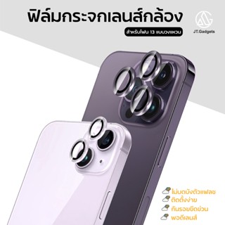 ฟิล์มกล้องไอโฟน 13 ฟิล์มกล้องใช้สำหรับ ไอโฟน เลนส์กล้อง ไอโฟน 13/13 mini/13 Pro/13 pro max 1เลนส์