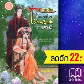 ท่านแม่ทัพไม่ต้องห่วง เรือนกายนี้ข้าจะดูแลอย่างดี | ดีต่อใจ คลุมพิรุณ