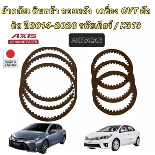 ผ้าครัช เกียร์AUTO รหัสเกียร์ K313 ยี่ห้อ AXIS รุ่น TOYOTA ALTIS ปี 2014-2022