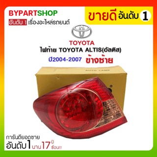 ไฟท้าย TOYOTA ALTIS(อัลติส) ปี2004-2007