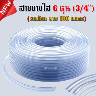 สายยาง 6 หุน (3/4") ยาว 100 เมตร (15 Kg) เนื้อเด้ง เกรดดี สายยางใส 3/4” (6 หุน) สายยางบ้าน ก๊อกน้ำบ้าน สายยางใส 6 หุน