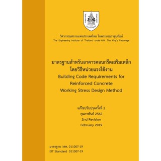 c111 มาตรฐานสำหรับอาคารคอนกรีตเสริมเหล็ก โดยวิธีหน่วยแรงใช้งาน (BUILDING CODE REQUIREMENTS FOR REINFORCED 9786163960238